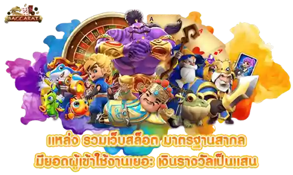 เว็บบาคาร่า อันดับ1 แตกง่าย