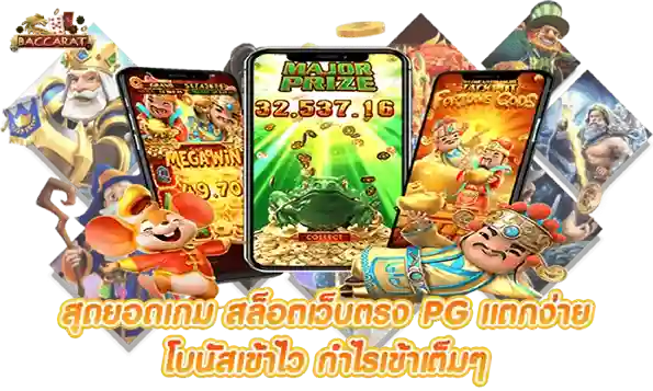 เว็บบาคาร่า อันดับ1 รวมเว็บสล็อต