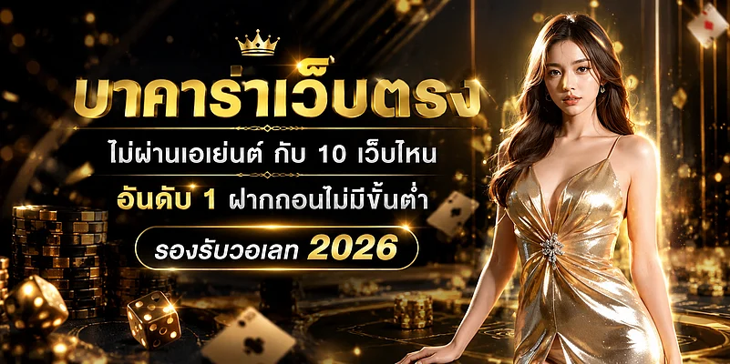บาคาร่าวอเลท 2026