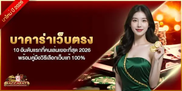 บาคาร่าเว็บตรง