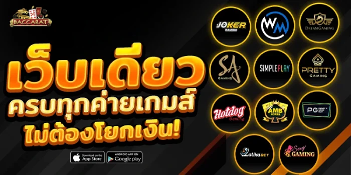 เว็บตรงทุกค่าย